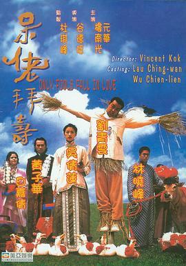 呆佬拜壽 呆佬拜壽[電影解說]