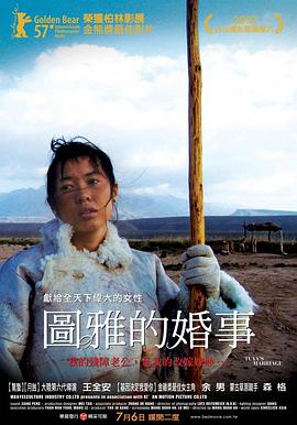 圖雅的婚事[電影解說]