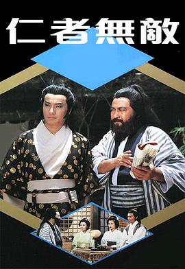 仁者無敵1980