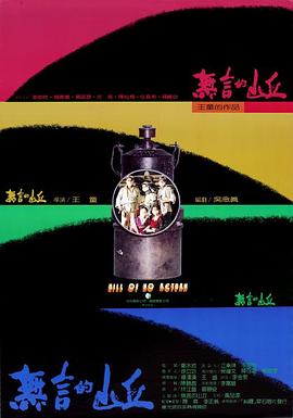 無言的山丘[電影解說]