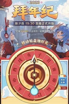 嗶哩嗶哩2023年拜年紀[電影解說]
