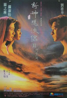 九二神雕之癡心情長劍[電影解說]