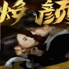 換顏 驚顏