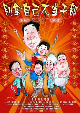 別拿自己不當(dāng)干部[電影解說(shuō)]
