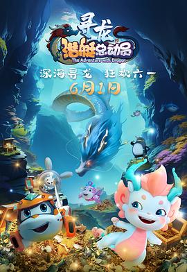 潛艇總動員：尋龍[預告片]