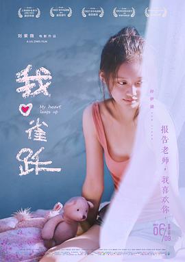 我心雀躍[電影解說(shuō)]