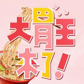 大胃王來了！