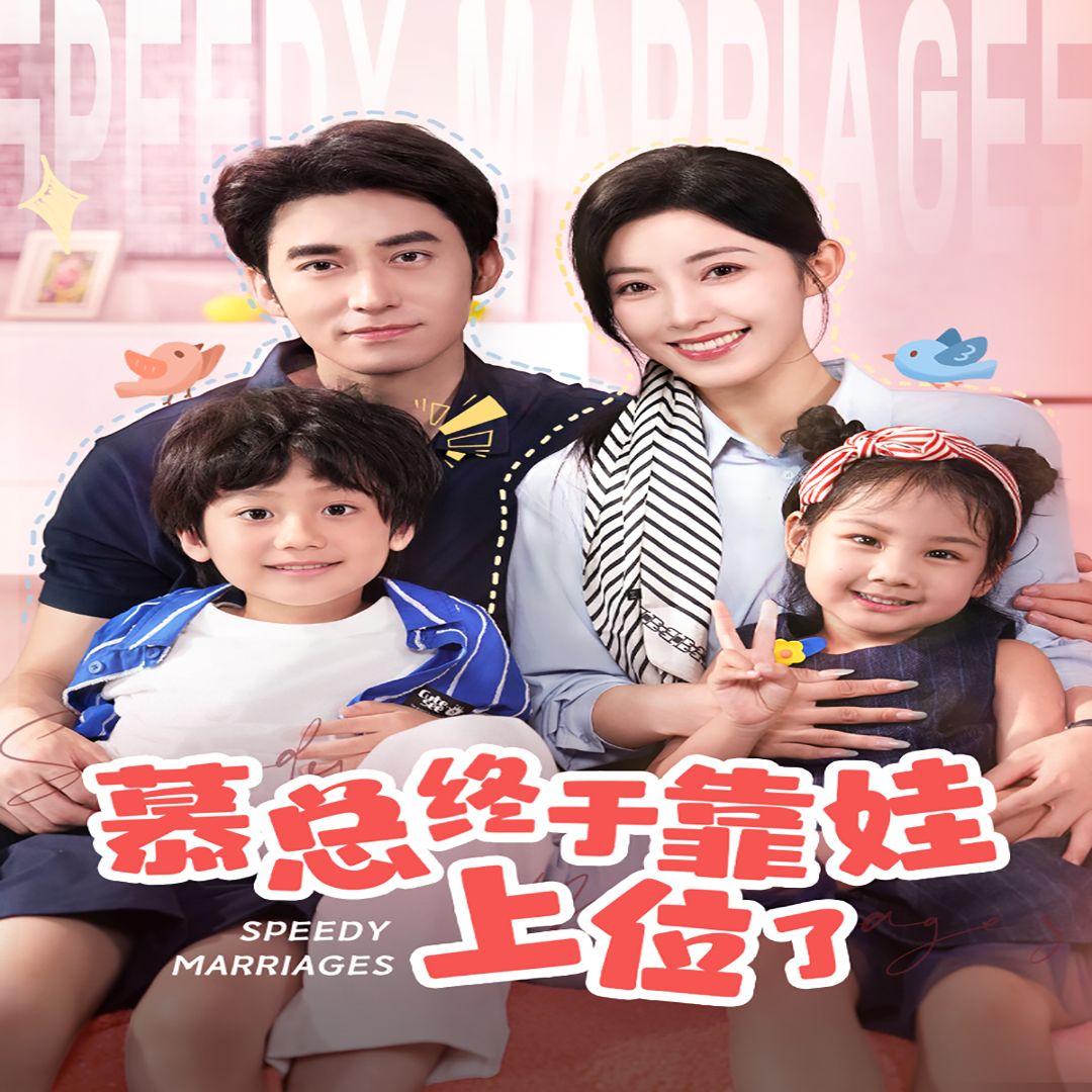 慕總終于靠娃上位了 閃婚后，發(fā)現(xiàn)萌娃奶爸是大佬
