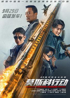 93國際列車大劫案：莫斯科行動(dòng)[電影解說]
