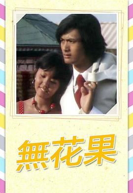 無花果1976