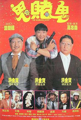洪福齊天[電影解說]