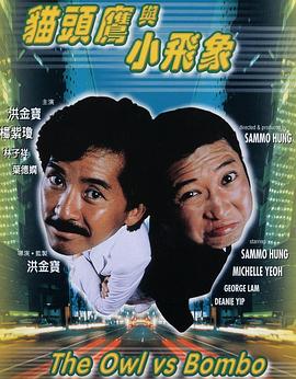 貓頭鷹與小飛象[電影解說]