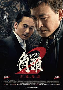 角頭2：王者再起[電影解說]