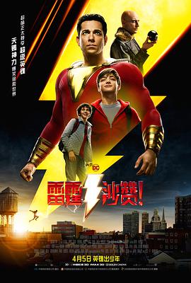 雷霆沙贊！[電影解說]