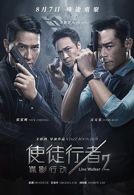 使徒行者2：諜影行動[電影解說]