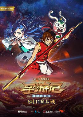 星游記之風(fēng)暴法米拉[電影解說]