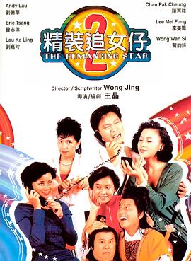 精裝追女仔之2[電影解說]