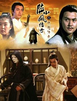 陸小鳳傳奇之鐵鞋傳奇[電影解說(shuō)]