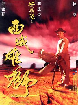 黃飛鴻之西域雄獅[電影解說]