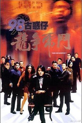98古惑仔之龍爭虎斗[電影解說]