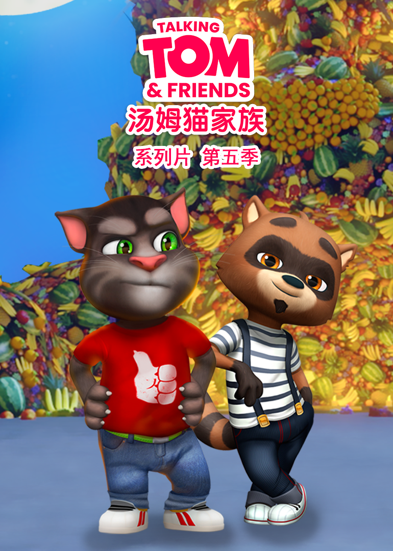 會(huì)說話的湯姆貓家族第五季