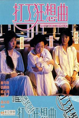 打工狂想曲[電影解說]