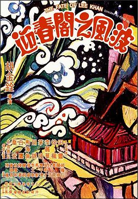 迎春閣之風(fēng)波 迎春閣之風(fēng)波[電影解說(shuō)]