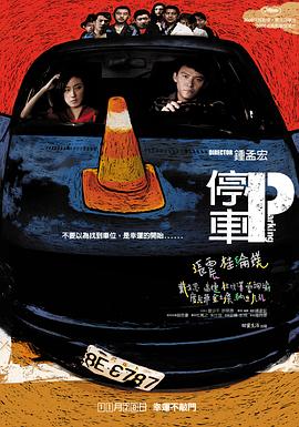 停車 停車[電影解說]
