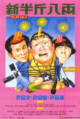 新半斤八兩[電影解說]