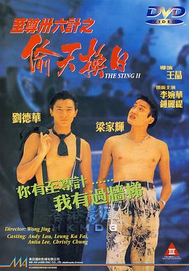 至尊三十六計(jì)之偷天換日[電影解說]