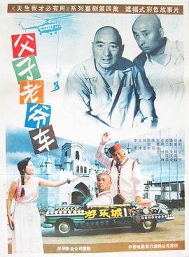父子老爺車[電影解說]
