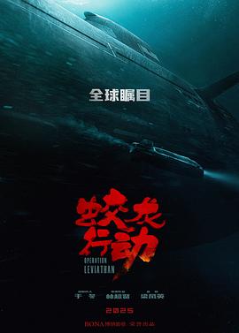 蛟龍行動[預(yù)告片]