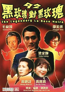 92黑玫瑰對黑玫瑰[電影解說]