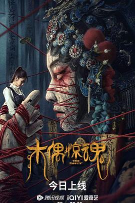 木偶驚魂[電影解說]
