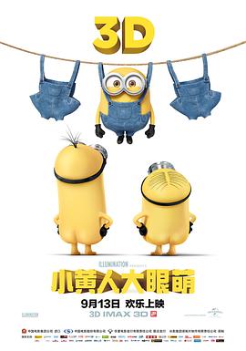 小黃人大眼萌[電影解說]