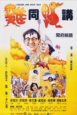 雞同鴨講[電影解說]