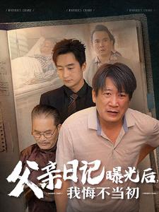 父親日記曝光后我悔不當(dāng)初 父親日記
