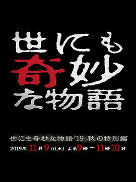 世界奇妙物語 2019秋之特別篇[電影解說]