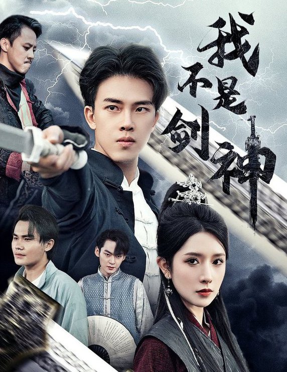 我不是劍神 悲情劍客無情劍