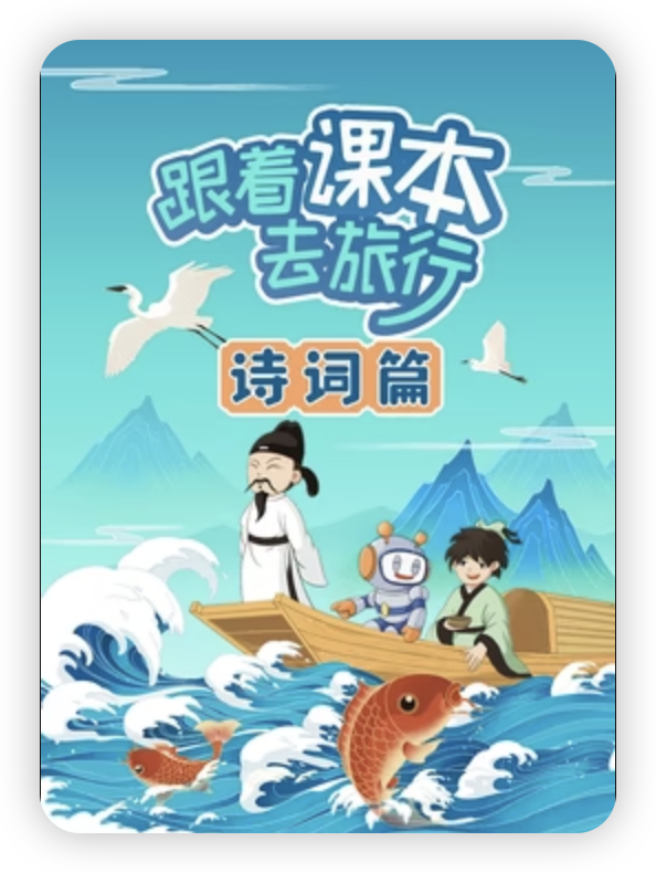 跟著課本去旅行：詩詞篇