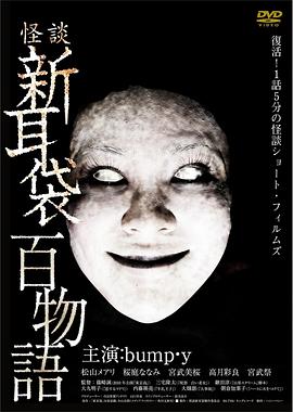 怪談新耳袋 百物語[電影解說]