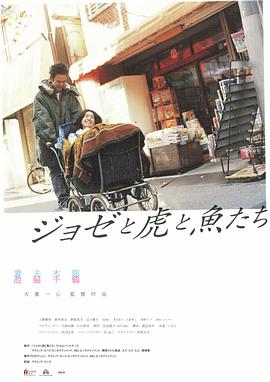 Jose與虎與魚們[電影解說]