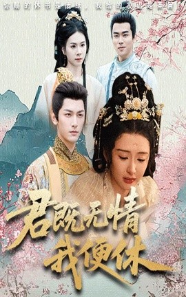 君既無情我便休 山河共明月