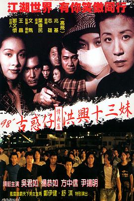 古惑仔情義篇之洪興十三妹 古惑仔情義篇之洪興十三妹[電影解說]
