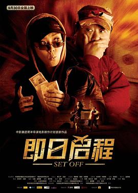 即日啟程[電影解說]