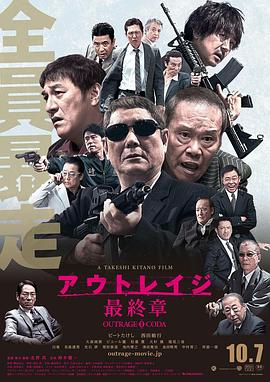 極惡非道3 アウトレイジ最終章[電影解說]