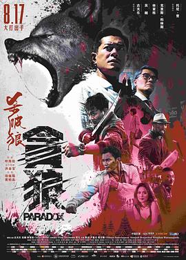 殺破狼·貪狼[電影解說(shuō)]