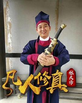 凡人修真張?zhí)鞄? /><span liuzifan=