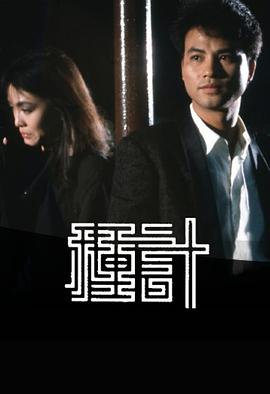種計(jì)1985