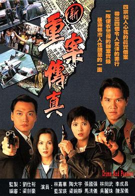 新重案?jìng)髡? /><span liuzifan=